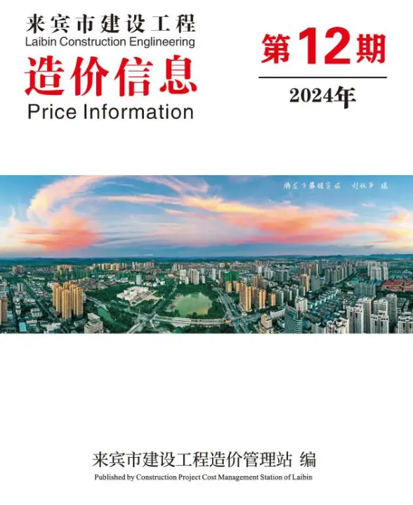 来宾市2024年12月工程造价信息