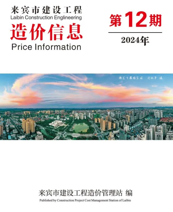 来宾市2024年12月结算造价信息PDF第一页
