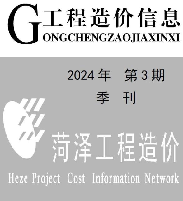 菏泽2024年3季度7、8、9月信息价