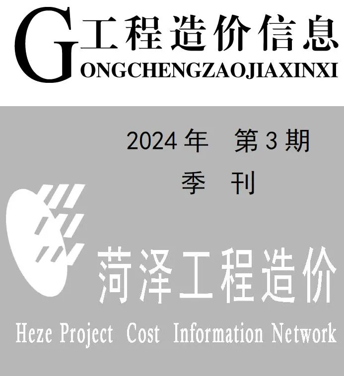 菏泽2024年3季度7、8、9月预算造价信息期刊扫描件pdf 菏泽2024年3季度7、8、9月预算造价信息