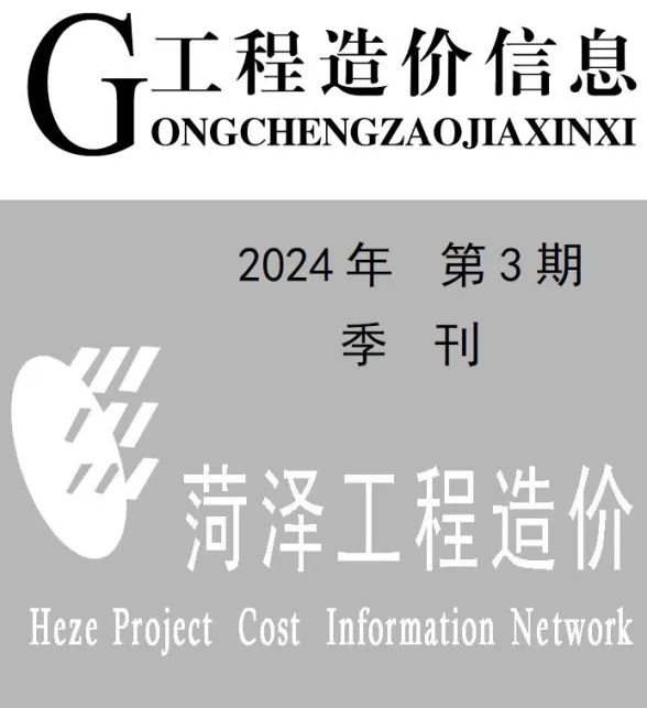 菏泽市2024年3季度7、8、9月建材造价信息PDF第一页