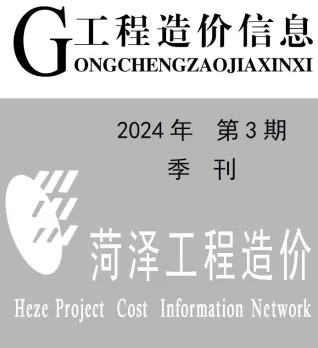 菏泽2024年3季度7、8、9月建设工程造价信息 2024年菏泽市建设工程造价信息(建材指导价)第一页