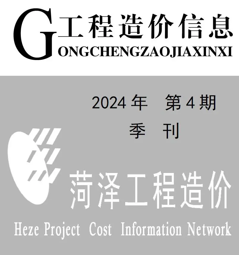 菏泽市2024年4季度10、11、12月建设工程造价信息