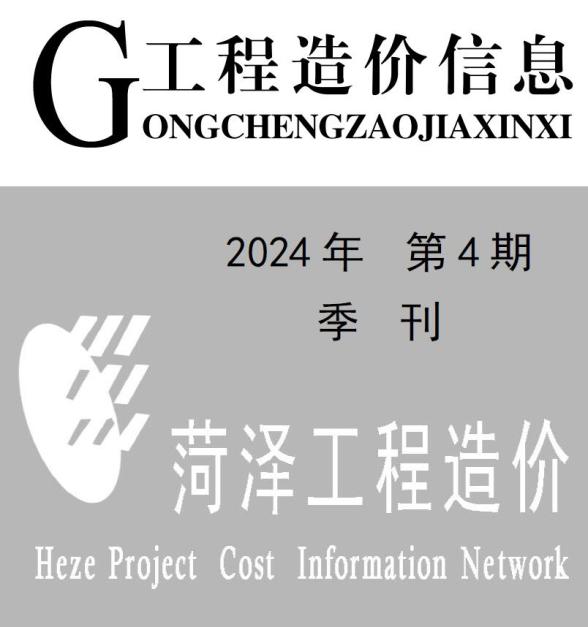 菏泽2024年4季度10、11、12月信息价