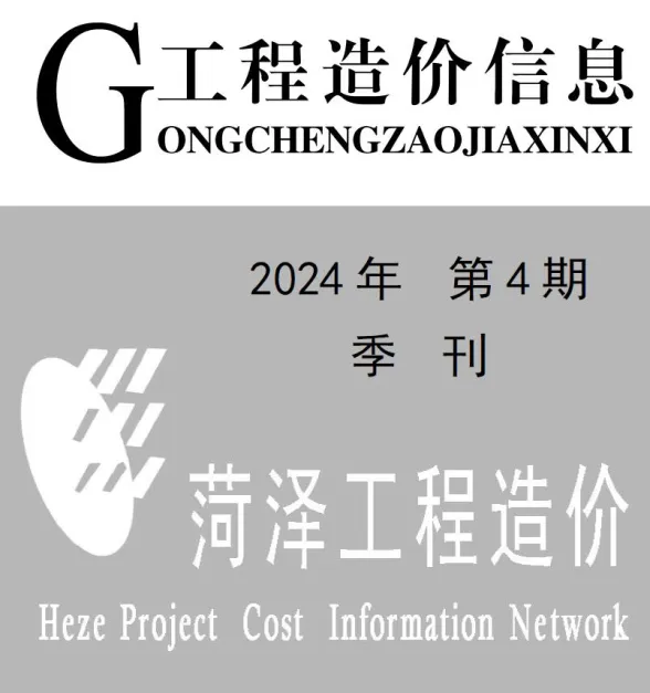菏泽市2024年4季度10、11、12月建材造价信息PDF第一页