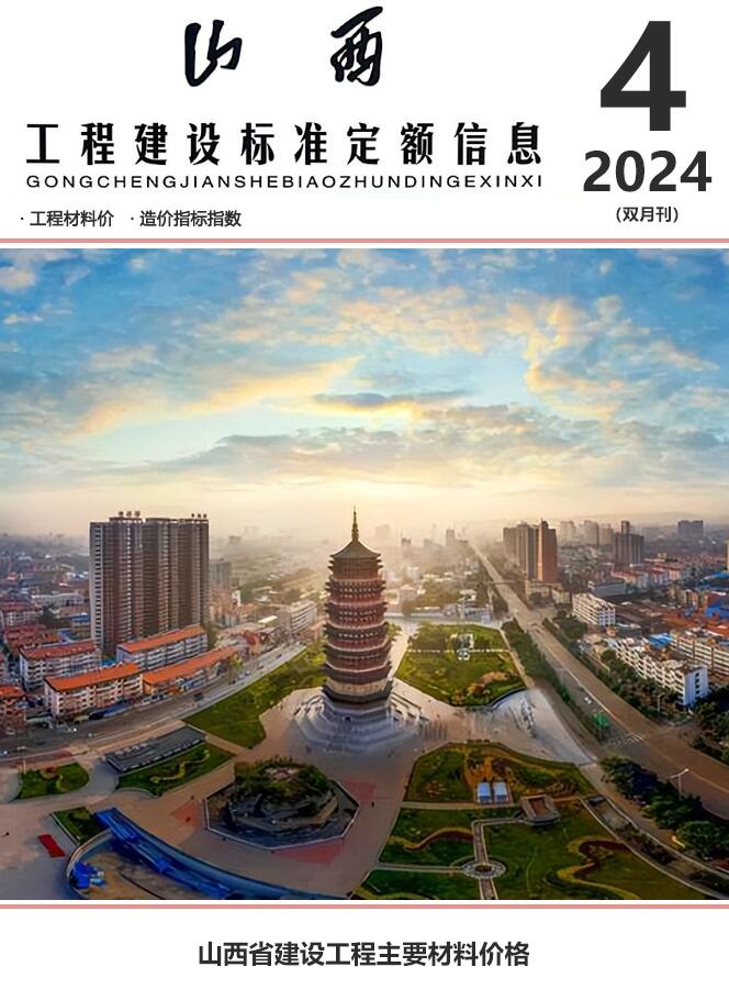 山西省2024年7、8月(第4期)工程造价信息期刊