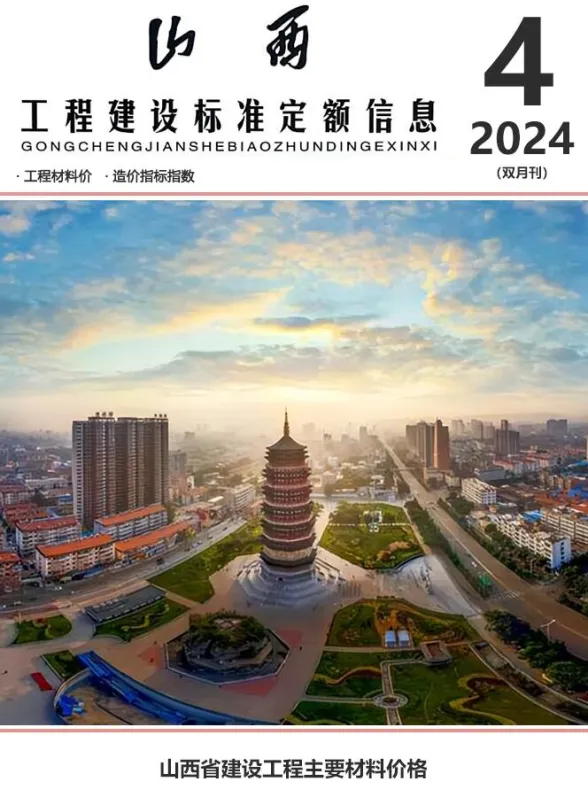 山西省2024年7、8月(第4期)造价信息封面
