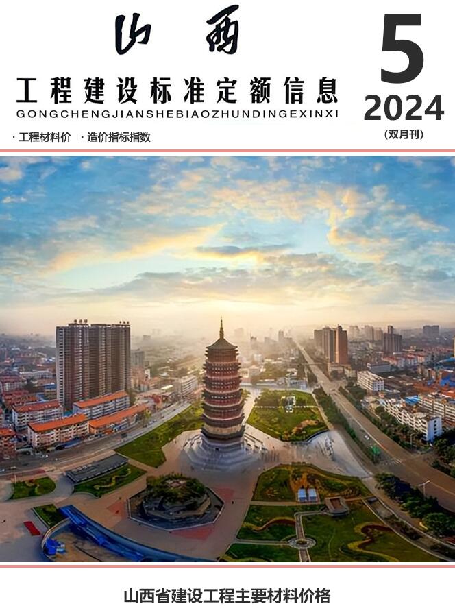 山西省2024年9、10月(第5期)工程造价信息期刊