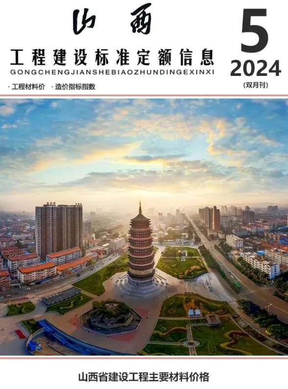 山西省2024年9、10月(第5期)造价信息封面