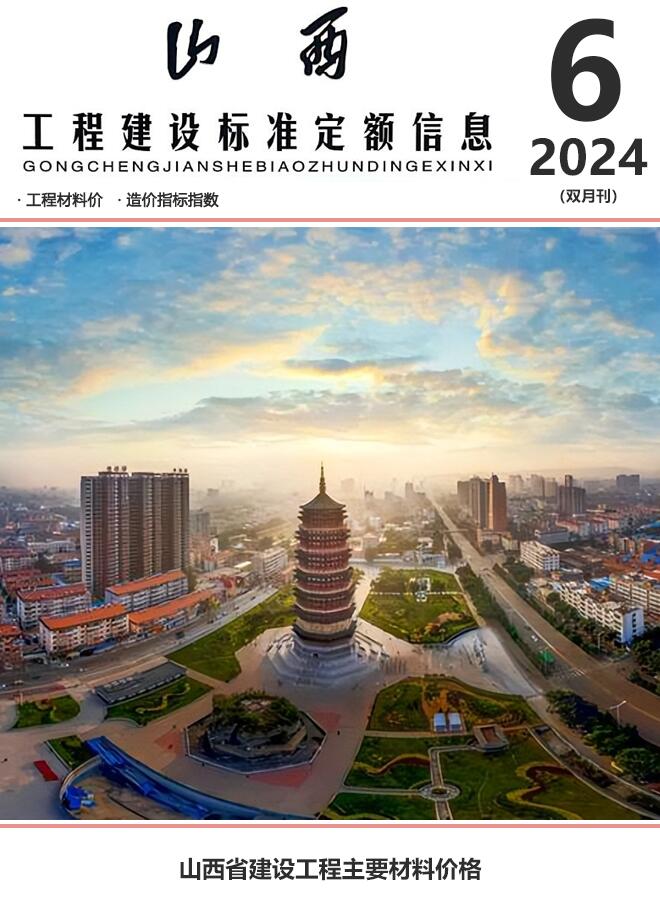 山西省2024年11、12月(第6期)工程造价信息期刊