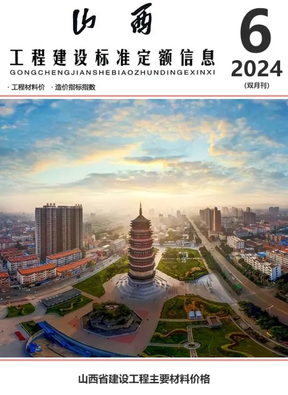 山西省2024年11、12月(第6期)造价信息封面