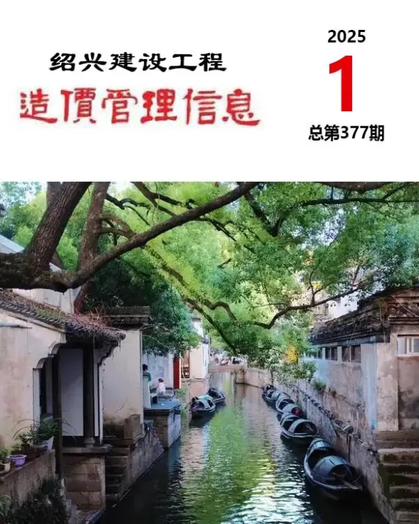 绍兴市2025年1月建设工程造价管理信息封面
