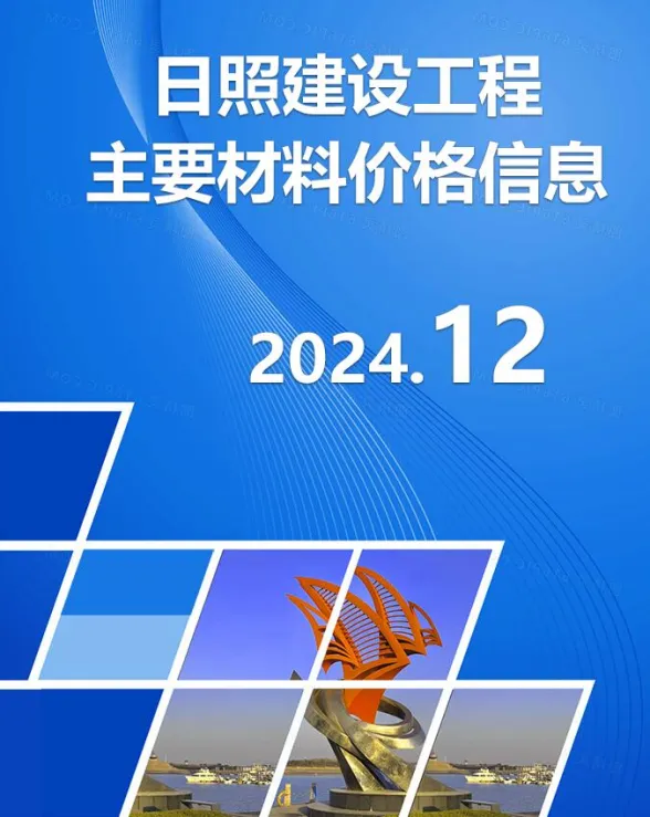 日照市2024年12月建材市场参考价格封面