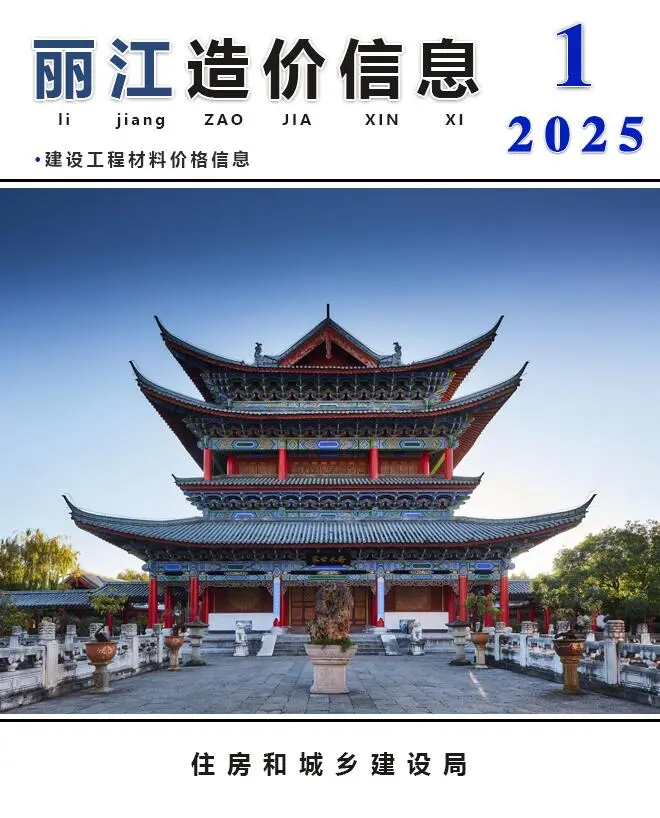 2025年1月丽江工程造价信息