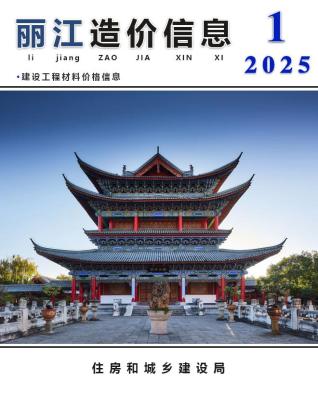 丽江2025年1月造价信息