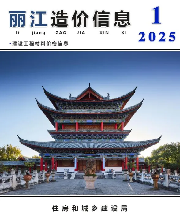 丽江市2025年1月造价信息PDF第一页