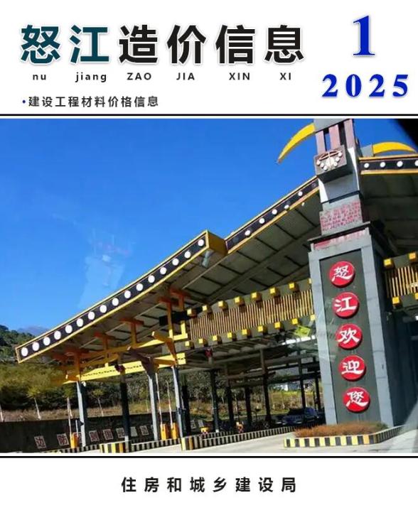 怒江州2025年1月招标造价信息