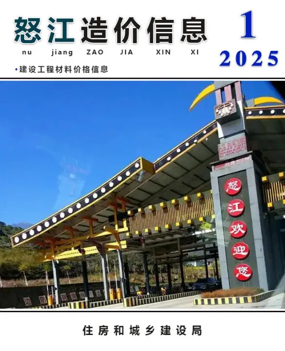 怒江州2025年1月造价信息PDF第一页