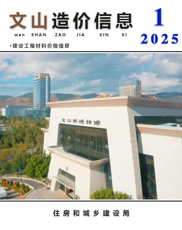 文山州2025年1月造价信息PDF第一页