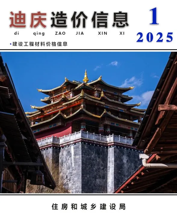 迪庆州2025年1月造价信息PDF第一页