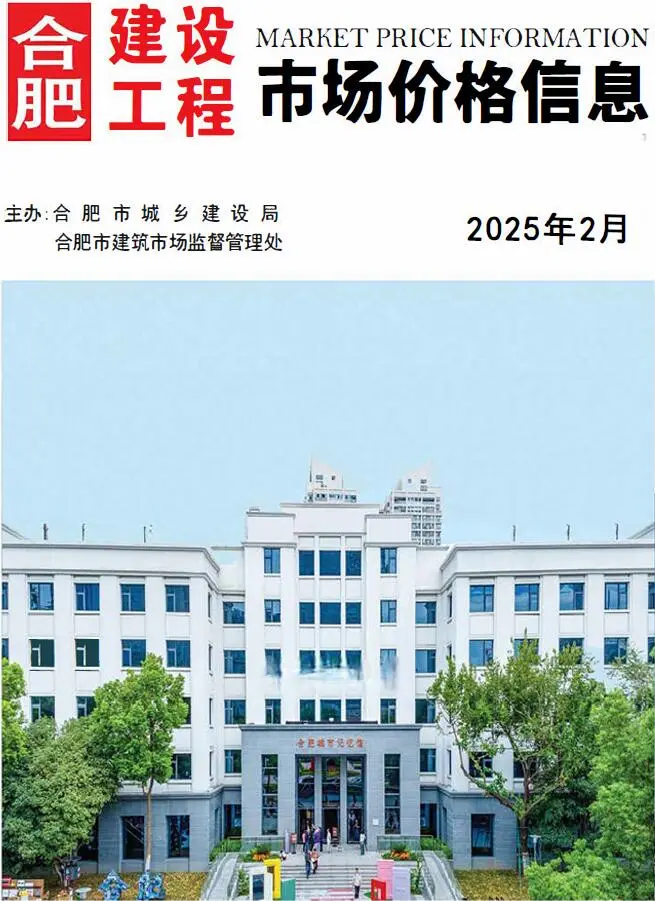 2025年2月合肥建设工程市场价格信息