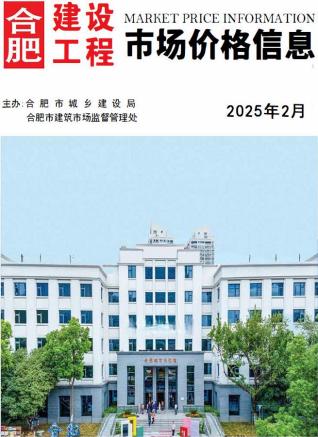 合肥市2025年第2期造价信息期刊PDF电子版