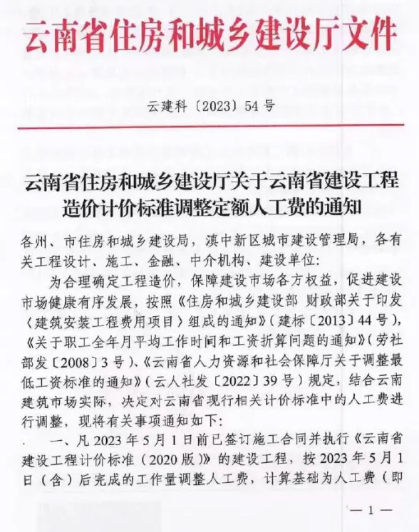 云南省住房和城乡建设厅关于云南省建设工程造价计价标准调整定额人工费的通知 云建科(2023)54号