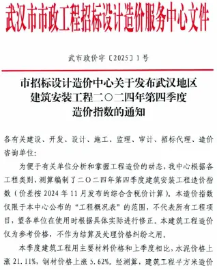 武汉地区建筑安装工程2024年第4季度造价指数(武市政价字[2025]1号)