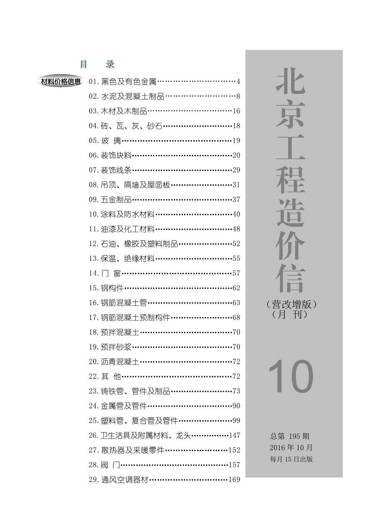 北京市2016年10月造价信息期刊PDF扫描件