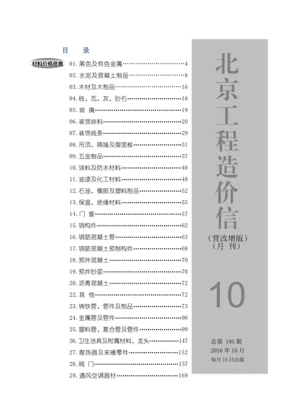 北京市2016年10月建筑造价信息