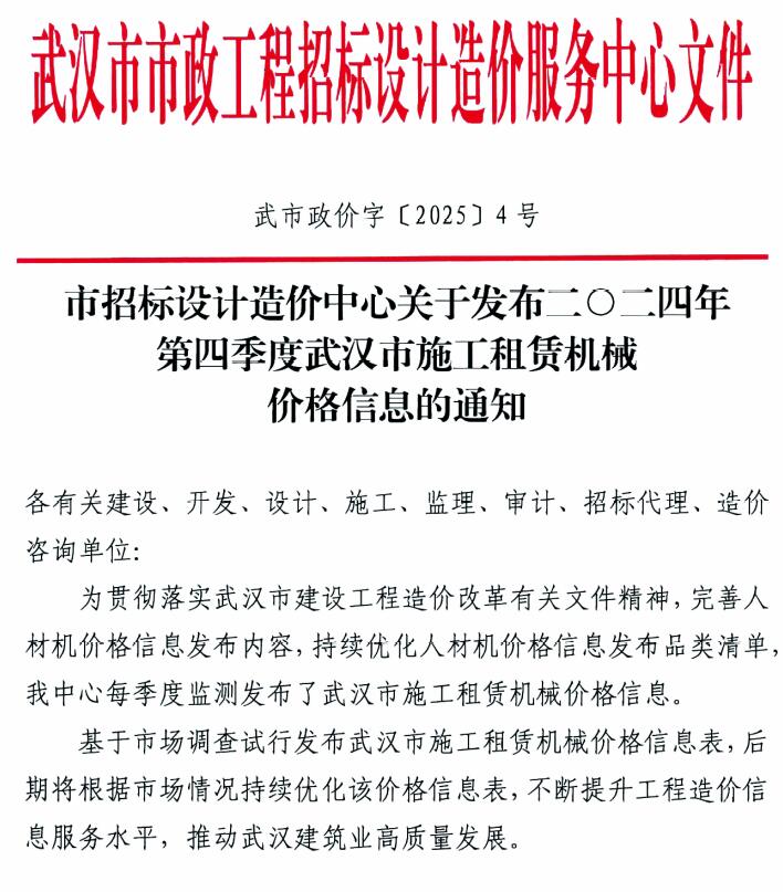 武汉市2024年4季度施工租赁机械价格信息(武市政价字[2025]4号)