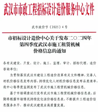 武汉市2024年4季度施工租赁机械价格信息(武市政价字[2025]4号)