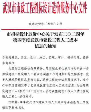武汉市建设工程2024年4季度人工成本信息(武市政价字[2025]2号)