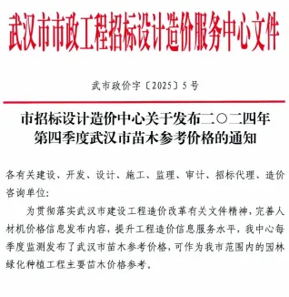 武汉市2024年4季度苗木10、11、12月园林造价信息首图(施工建材取价指导)