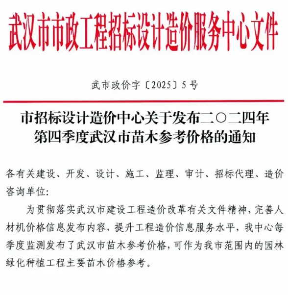 武汉2024年4季度苗木10、11、12月结算造价信息