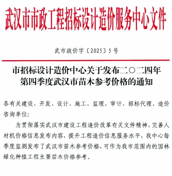 武汉2024年4季度苗木10、11、12月建材结算价
