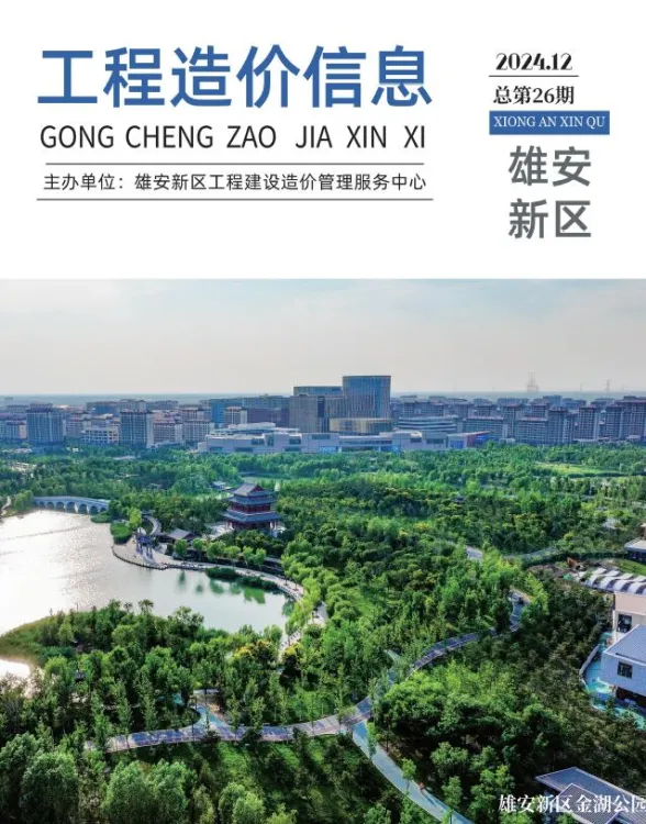 雄安新区2024年12月材料价格信息PDF第一页