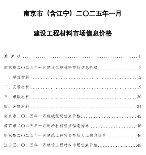 南京2025年1月造价信息