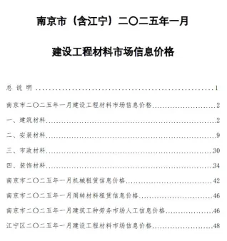 南京市造价信息2025年1月含义介绍首图(工程建筑招投标参考文件)