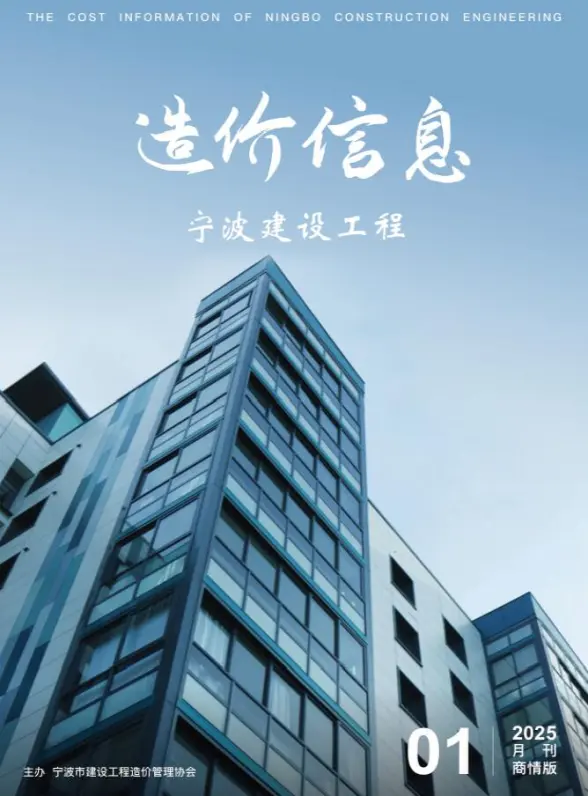 宁波2025年1月商情版投标造价信息