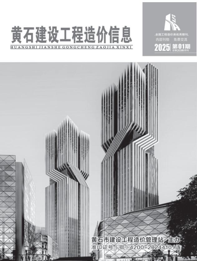 黄石市2025年1月工程造价信息期刊