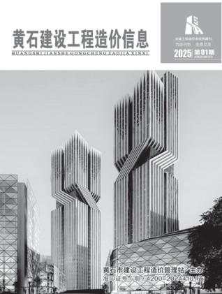 黄石市2025年第1期造价信息期刊PDF电子版