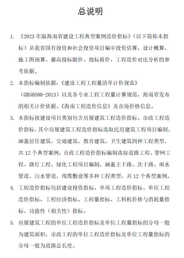 海南2023年工程造价指标案例