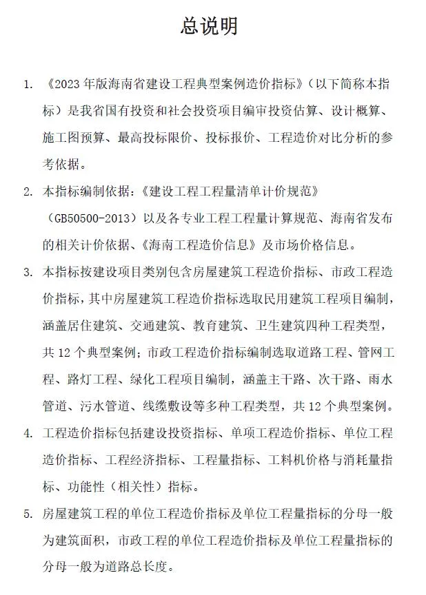 海南2023年工程造价指标案例