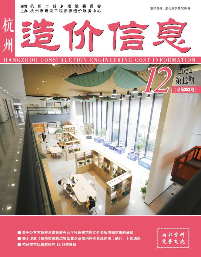 杭州市2024年12月工程造价信息期刊