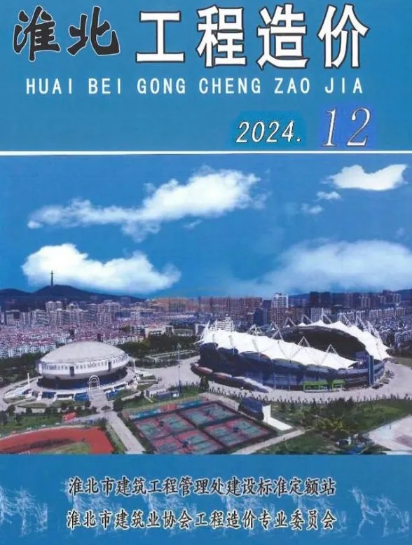淮北市2024年12月工程招标价PDF第一页