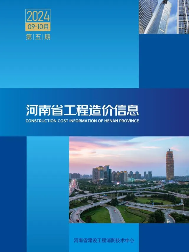 河南2024年9、10月(第5期)工程造价信息(建材价格信息)封面