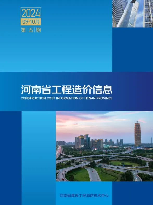 河南省2024年9、10月(第5期)工程造价信息封面