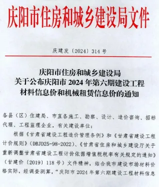 庆阳市2024年11、12月(第6期)造价信息主要概念首图