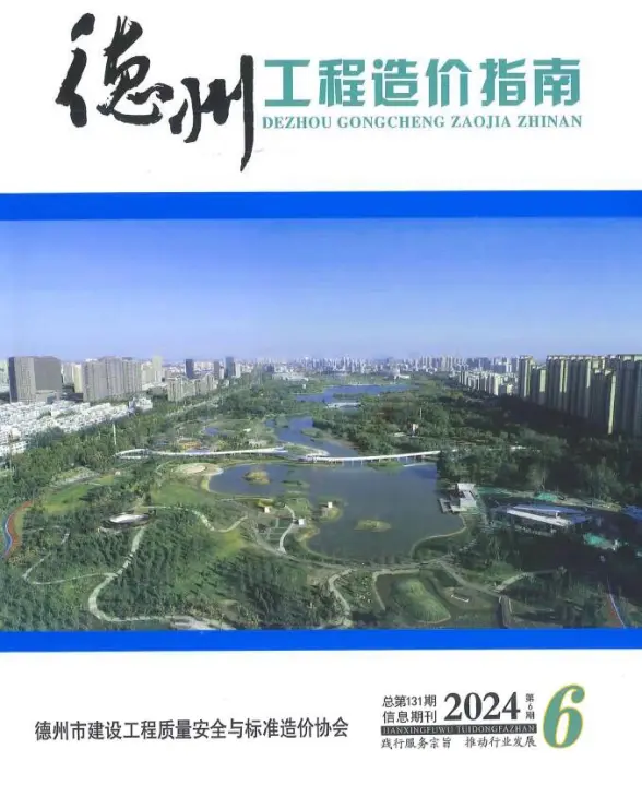德州2024年11、12月(第6期)预算造价信息